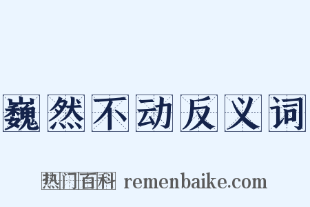巍然不动反义词是什么意思的图片